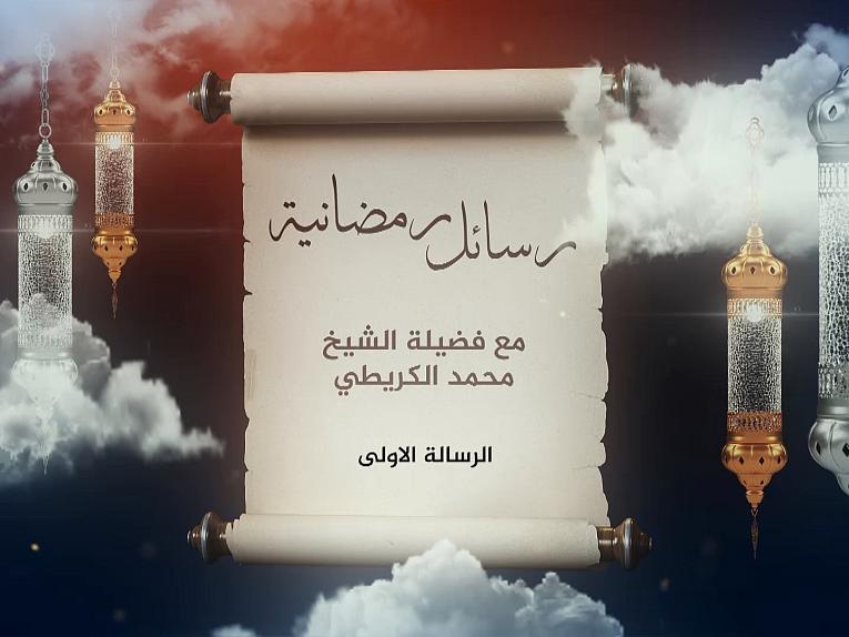 برنامج رسائل رمضانية / الرسالة الاولى